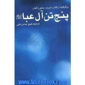 پنج تن آل عبا (ع): برگرفته از کتاب شریف منتهی الآمال