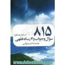 هشتصد و پانزده سوال و جواب و دوازده رساله فقهی (رسائل و مسائل)