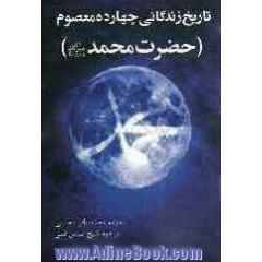 تاریخ زندگی چهارده معصوم: حضرت محمد (ص)