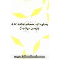 وصایای حضرت محمد (ص) به ابوذر غفاری (گزیده ی عین الحیاه)