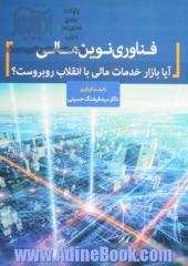 فناوری نوین مالی: آیا بازار خدمات مالی با انقلاب روبروست