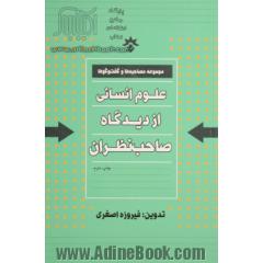 علوم انسانی از دیدگاه صاحب نظران (مجموعه مصاحبه ها و گفت و گوها)