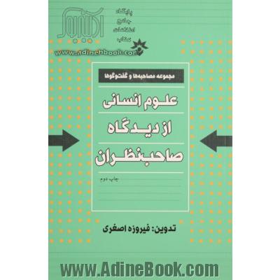 علوم انسانی از دیدگاه صاحب نظران (مجموعه مصاحبه ها و گفت و گوها)