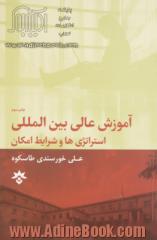 آموزش عالی بین المللی: استراتژی ها و شرایط امکان