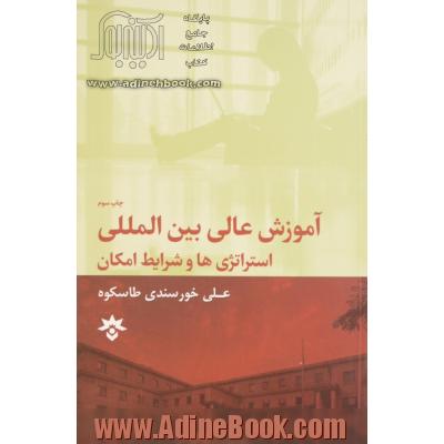 آموزش عالی بین المللی: استراتژی ها و شرایط امکان