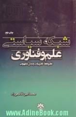 شبکه سیاستی علم و فناوری: نظریه ها، تجربیات و مدل مفهومی