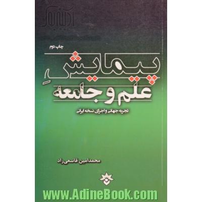 پیمایش علم و جامعه: تجربه جهانی و اجرای نسخه ایرانی