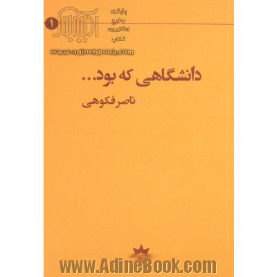 دانشگاهی که بود: تاملاتی درباره دانشگاه، دانشگاهیان و دانشجویان