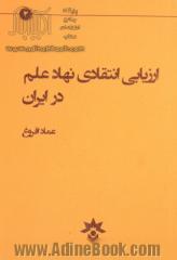 ارزیابی انتقادی نهاد علم در ایران