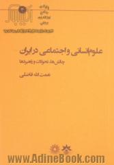 علوم انسانی و اجتماعی در ایران: چالش، تحولات و راهبردها