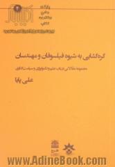 گره گشایی به شیوه فیلسوفان و مهندسان: مجموعه مقالاتی درباره علم و تکنولوژی و سیاست گذاری