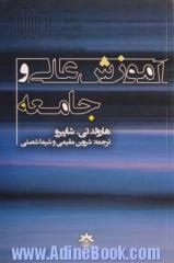 آموزش عالی و جامعه: یک معنای وسیع تر از مقوله هدف