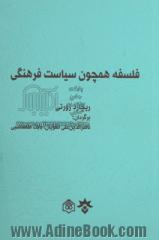 فلسفه همچون سیاست فرهنگی