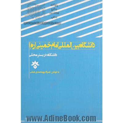 دانشگاه در بستر محلی (دانشگاه بین المللی امام خمینی (ره) قزوین)