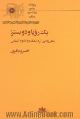 یک رویا و دو بستر: تنش زدایی از دانشگاه و علوم انسانی