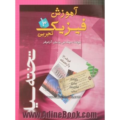 آموزش فیزیک 3