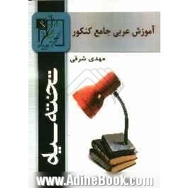 آموزش عربی جامع کنکور