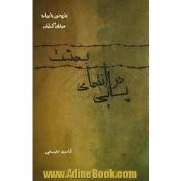 پایی در انتهای بهشت: یازدهمین یادواره شهدای منطقه کسلیان