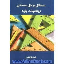 مسائل و حل مسائل ریاضیات پایه