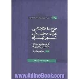 بازشناسی تغییرات مورفولوژیک (ریخت شناختی) محله در شهر تهران: طرح ساختارشناسی هویت محله ای شهر تهران دفتر دوم: گزارش مطالعات محله های حوزه 