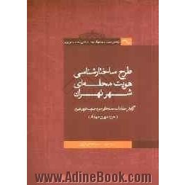 بازشناسی تغییرات مورفولوژیک (ریخت شناختی) محله در شهر تهران: طرح ساختارشناسی هویت محله ای شهر تهران دفتر دوم: گزارش مطالعات محله های حوزه 