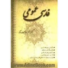 فارسی عمومی: برگزیده متون نظم فارسی، راهنمای نگارش و ویرایش، برگزیده ی متون نثر فارسی ...