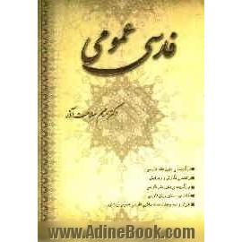 فارسی عمومی: برگزیده متون نظم فارسی، راهنمای نگارش و ویرایش، برگزیده ی متون نثر فارسی ...