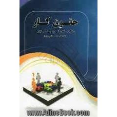 حقوق کار: با تاکید بر قانون کار جمهوری اسلامی ایران (مباحث علمی - کاربردی)