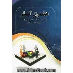 حقوق کار: با تاکید بر قانون کار جمهوری اسلامی ایران (مباحث علمی - کاربردی)