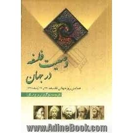 بررسی وضعیت فلسفه در جهان (همایش روز جهانی فلسفه): ترجمه دو گزارش از یونسکو ...