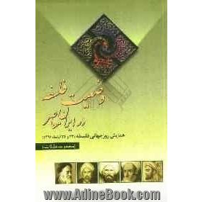 بررسی وضعیت فلسفه در ایران معاصر (همایش روز جهانی فلسفه): مجموعه مقالات