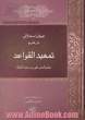 عرفان استدلالی در شرح تمهیدالقواعد صائن الدین علی بن محمد الترکه