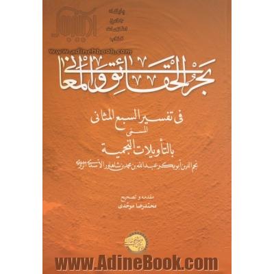 بحرالحقائق والمعانی فی تفسیر السبع المثانی: المسمی بالتاویلات النجمیه