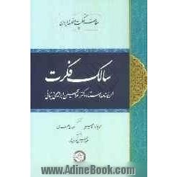 سالک فکرت: ارج نامه استاد دکتر غلامحسین ابراهیمی دینانی