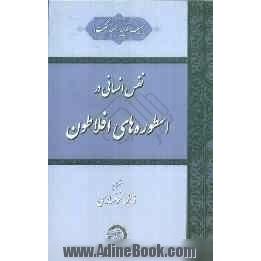 نفس انسانی در اسطوره های افلاطون