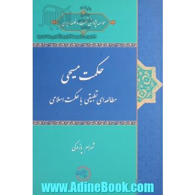 حکمت مسیحی (مطالعه ای تطبیقی با حکمت اسلامی)