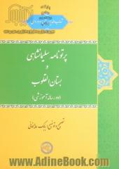 پرتونامه سلیمانشاهی و بستان القلوب (دو رساله آموزشی)