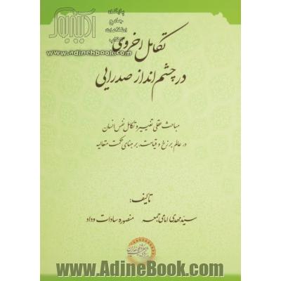 تکامل اخروی در چشم انداز صدرایی (مباحث عقلی تغییر و تکامل نفس انسان در عالم برزخ و قیامت بر مبنای حکمت متعالیه)