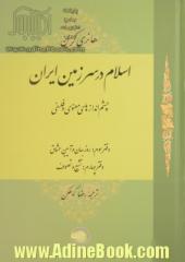 اسلام در سرزمین ایران: چشم اندازهای معنوی و فلسفی (دفتر سوم): روزبهان و آیین عشاق، (دفتر چهارم): تشیع و تصوف