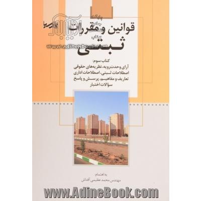 قوانین و مقررات ثبتی (کتاب دوم): بخشنامه های ثبتی، عملیات ثبتی، دعاوی ثبتی، اشتباهات ثبتی