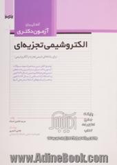 آمادگی برای آزمون دکتری الکتروشیمی تجزیه ای (برای رشته های شیمی تجزیه و الکتروشیمی) توضیح کامل درس به همراه نمونه سوالات آزمون دکترای سراسری ...