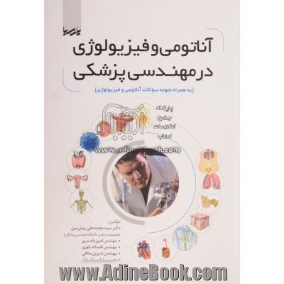 آناتومی و فیزیولوژی در مهندسی پزشکی (به همراه نمونه سوالات آناتومی و فیزیولوژی)