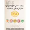 مرجع استانداردهای مدیریتی سازمان جهانی استاندارد ISO