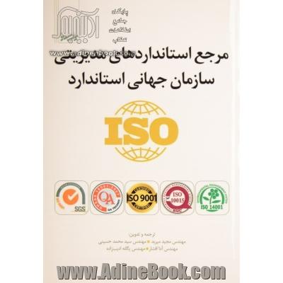 مرجع استانداردهای مدیریتی سازمان جهانی استاندارد ISO