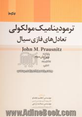 ترمودینامیک مولکولی: تعادل های فازی سیال