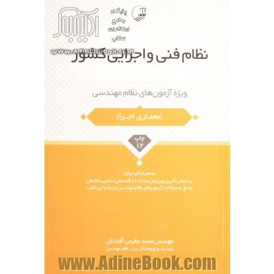 نظام فنی و اجرایی کشور: ویژه آزمون های نظام مهندسی شامل: شرایط عمومی پیمان/ قرارداد همسان خدمات مشاوره/ قرارداد همسان خدمات مدیریت طرح قرارداد سرجمع .