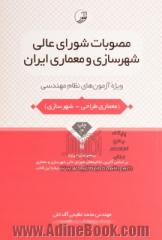 مصوبات شورای عالی شهرسازی و معماری ایران: ویژه آزمون های نظام مهندسی (معماری طراحی - شهرسازی)