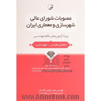 مصوبات شورای عالی شهرسازی و معماری ایران: ویژه آزمون های نظام مهندسی (معماری طراحی - شهرسازی)