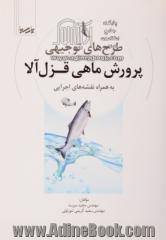 طرح های توجیهی پرورش ماهی قزل آلا به همراه نقشه های اجرایی