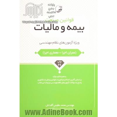 قوانین صنعت بیمه و مالیات ویژه آزمون های نظام مهندسی شامل: قانون و آیین نامه اجرایی تامین اجتماعی، قانون و آیین نامه اجرایی بیمه بیکاری، ...